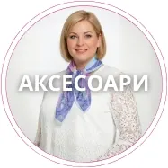 Аксесоари
