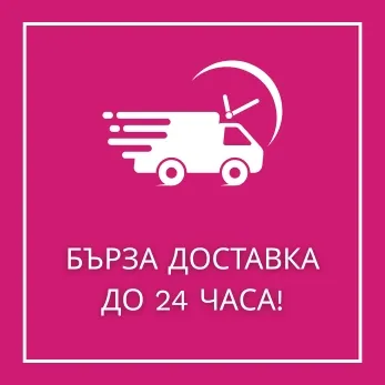 БЪРЗА ДОСТАВКА ДО 24 ЧАСА!
