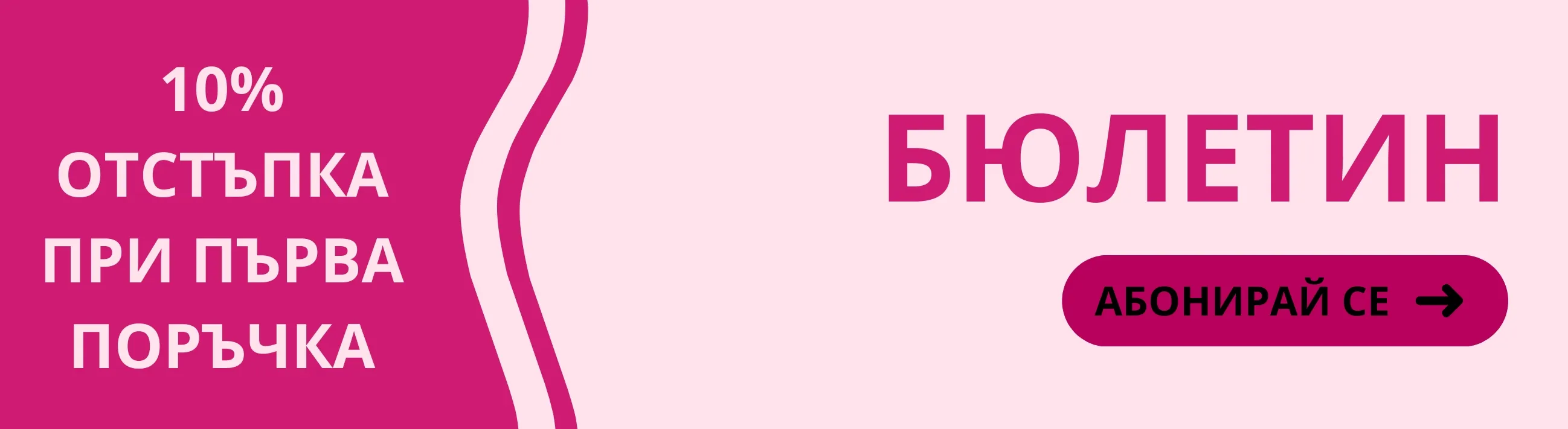 Първи покупки -10%
