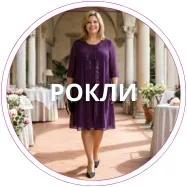 Рокли макси мода 46–64