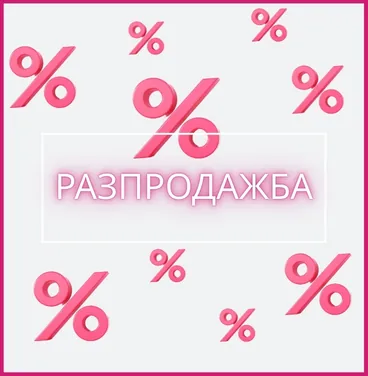 Разпродажба