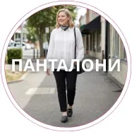 Панталони макси мода 46–64