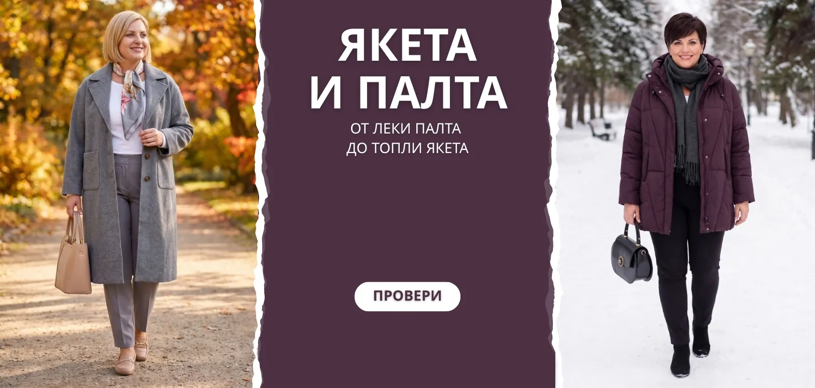 Дамски якета и палта макси мода
