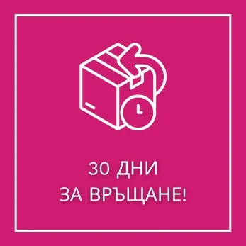 30 ДНИ ЗА ВРЪЩАНЕ!