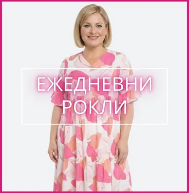ЕЖЕДНЕВНИ РОКЛИ