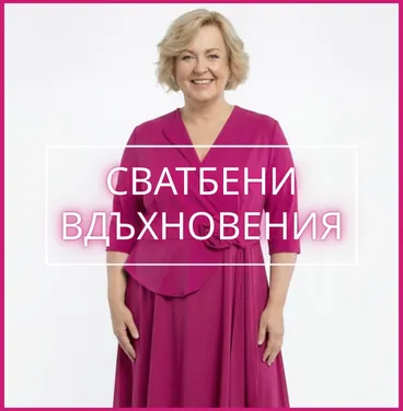 СВАТБЕНИ ВДЪХНОВЕНИЯ