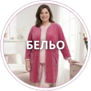 Бельо